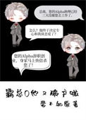 霸总O他又破产啦封面