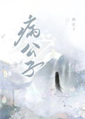 救赎病公子失败后封面