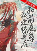 和前任魔尊私定终身后封面