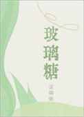 玻璃糖封面