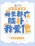 白切黑男配每天都在脑补我爱他封面