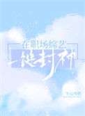 在职场综艺一键封神封面