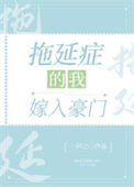 拖延症的我嫁入豪门封面