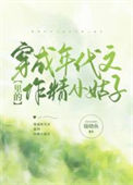 穿成年代文里的作精小姑子封面