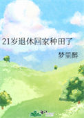 21岁退休回家种田了封面