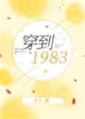 穿到1983封面
