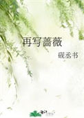 再写蔷薇封面