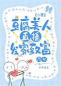 豆腐美人直播发家致富[八零]封面