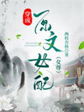 穿成原文女配封面
