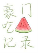 豪门吃瓜记录封面