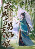 穿书后我成了男主师娘封面