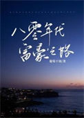 八零年代富豪之路封面