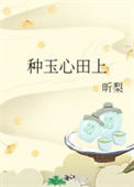 种玉心田上封面