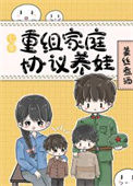 七零重组家庭协议养娃封面