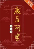 废后阿宝封面