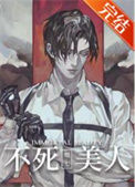 不死美人[无限]封面