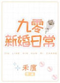 九零新婚日常封面