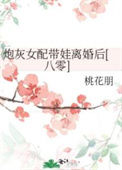炮灰女配带娃离婚后[八零]封面