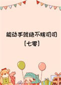 能动手就绝不瞎叨叨[七零]封面