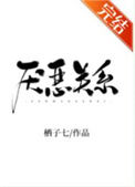 厌恶关系封面