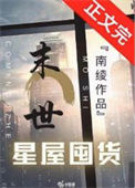异世星屋囤货[无限]封面