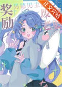 我有废物老婆光环[快穿]封面