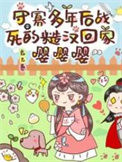 守寡多年后战死的糙汉回家嘤嘤嘤封面