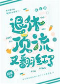 退休顶流又翻红了封面
