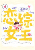 恋综女王封面