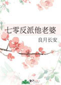 七零反派他老婆封面