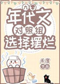 年代文对照组选择摆烂[九零]封面