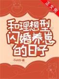 和理想型闪婚养崽的日子封面