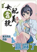绿茶女配靠美貌赢麻了封面