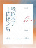 我继承了十栋楼之后封面