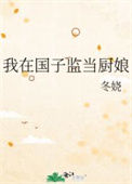 我在国子监当厨娘封面