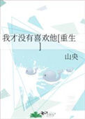 我才没有喜欢他[重生]封面