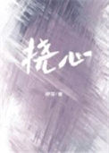 挠心封面