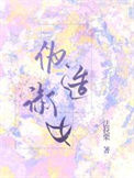 伪造淑女封面