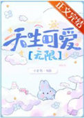 禁止觊觎可爱玩家[无限]封面