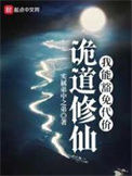 诡道修仙封面