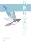 我欲将心养明月封面