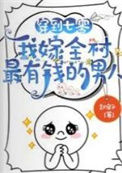 穿到七零，我嫁全村最有钱的男人封面