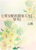 七零女配的甜宠人生[穿书]封面