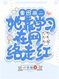 重回高二，她靠学习在网络走红！封面