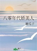 八零年代娇美人封面