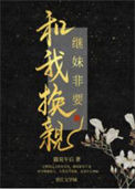 继妹非要和我换亲封面