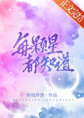 每颗星都知道封面