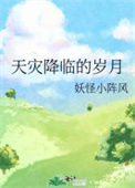 天灾降临的岁月封面