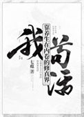 我靠养生在内卷的修真界苟活封面