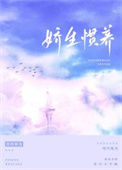 娇生惯养封面
